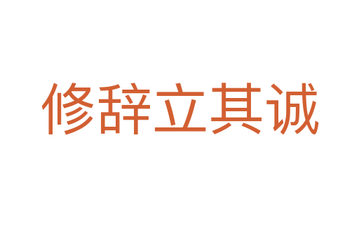 修辭立其誠(chéng)