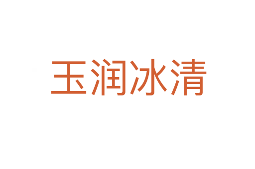 玉潤(rùn)冰清