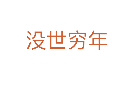 沒(méi)世窮年
