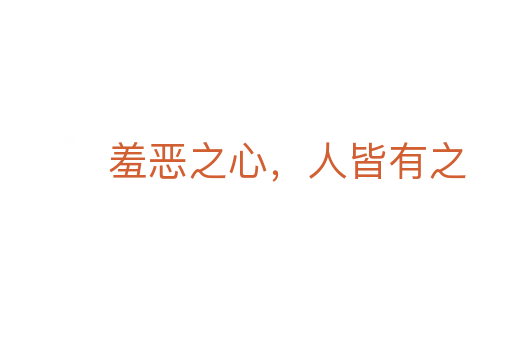 羞惡之心，人皆有之