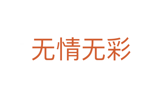 無情無彩