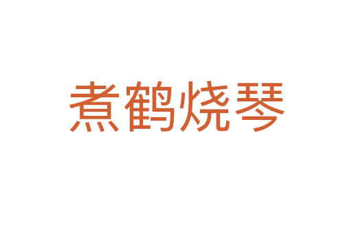 煮鶴燒琴