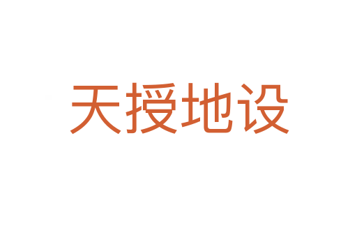 天授地設