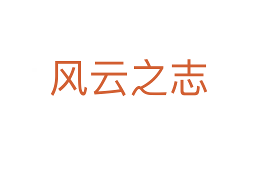 風(fēng)云之志