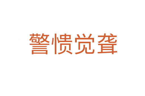 警憒覺(jué)聾