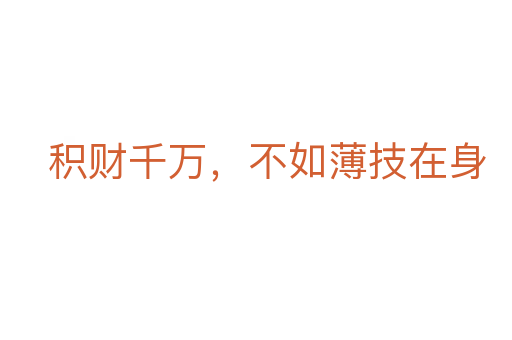 積財(cái)千萬，不如薄技在身