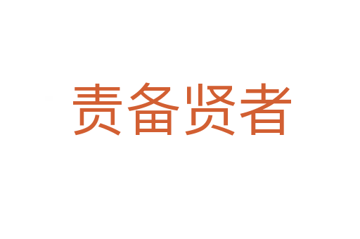 責備賢者