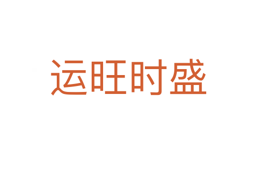 運(yùn)旺時盛