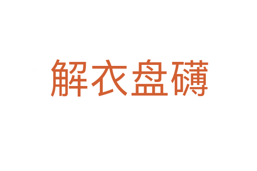 解衣盤(pán)礴