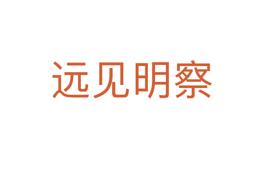 遠(yuǎn)見(jiàn)明察