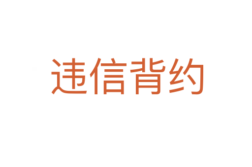 違信背約