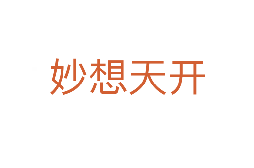 妙想天開(kāi)