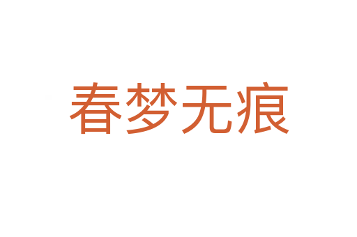 春夢(mèng)無(wú)痕