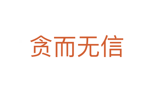 貪而無(wú)信