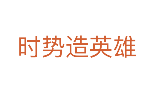 時(shí)勢(shì)造英雄