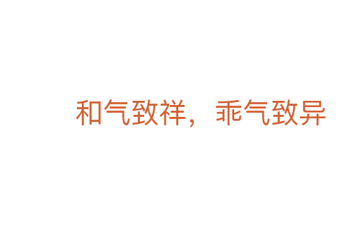 和氣致祥，乖氣致異