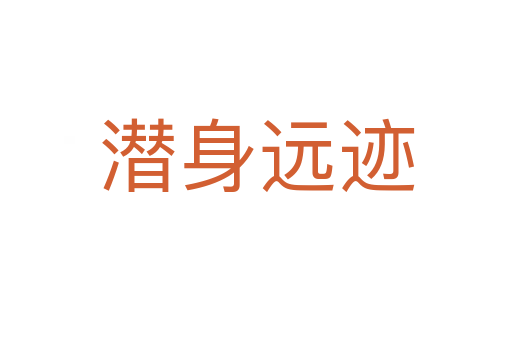 潛身遠(yuǎn)跡