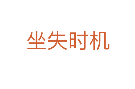 坐失時(shí)機(jī)