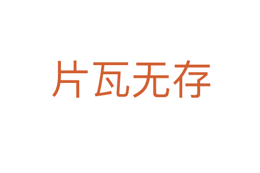 片瓦無(wú)存