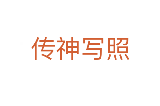 傳神寫照