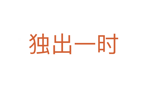 獨(dú)出一時(shí)