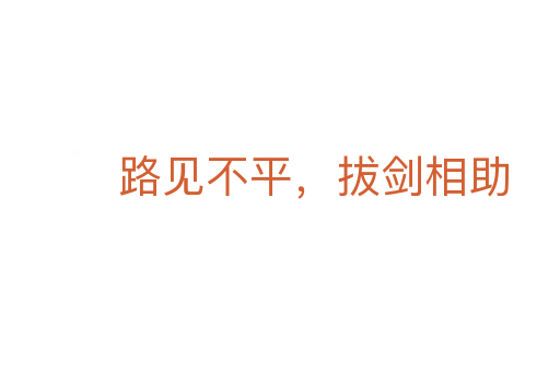 路見不平，拔劍相助