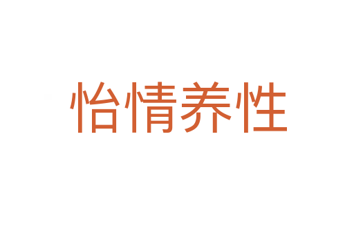 怡情養(yǎng)性