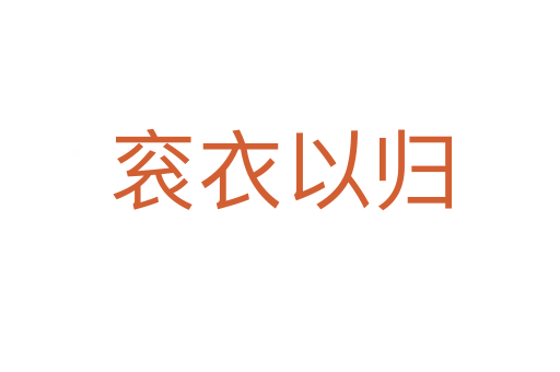 袞衣以歸