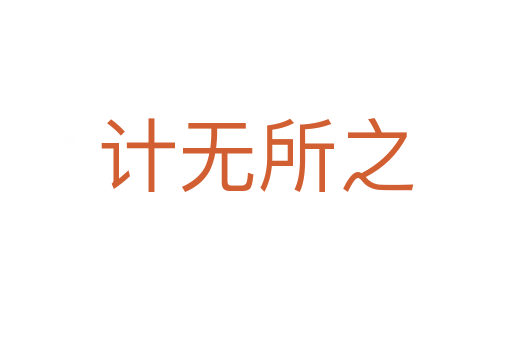 計無所之
