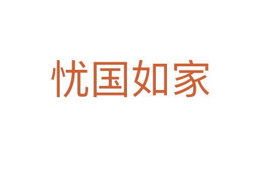 憂國(guó)如家