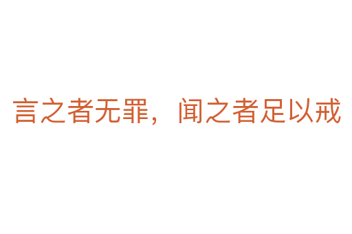 言之者無罪，聞之者足以戒