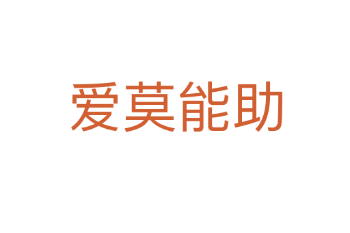 愛(ài)莫能助