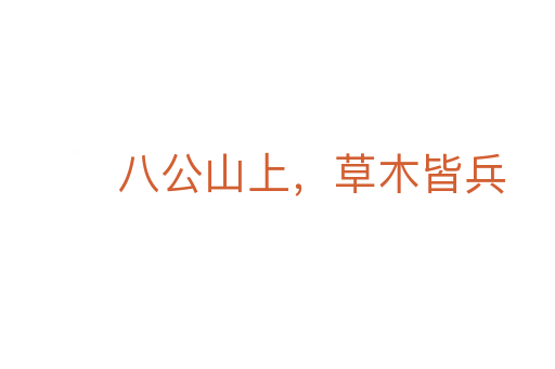 八公山上，草木皆兵
