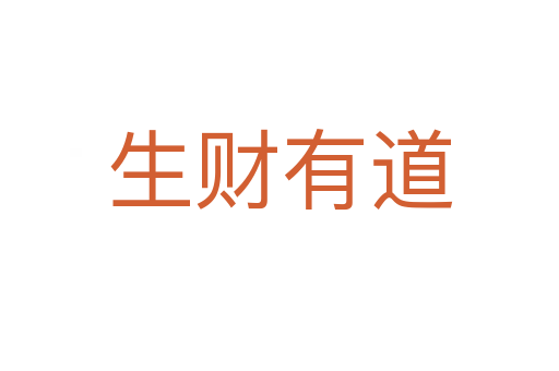 生財有道