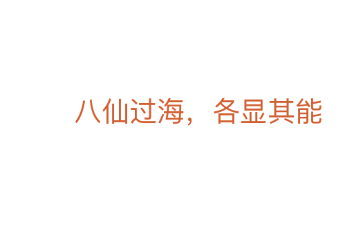 八仙過(guò)海，各顯其能