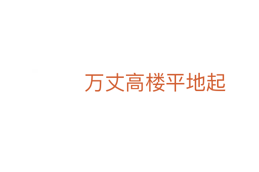 萬(wàn)丈高樓平地起