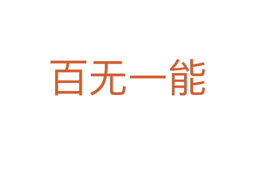 百無(wú)一能