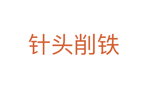 針頭削鐵