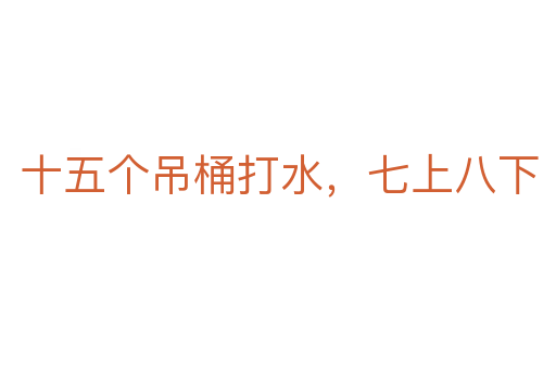 十五個(gè)吊桶打水,七上八下