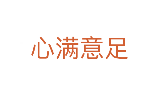 心滿(mǎn)意足