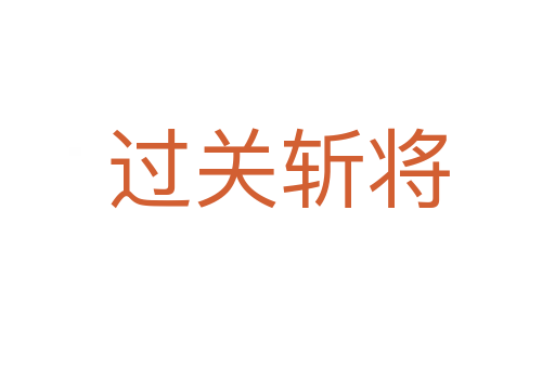 過(guò)關(guān)斬將