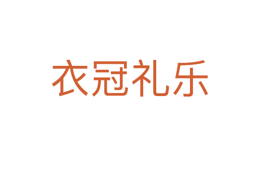衣冠禮樂(lè)