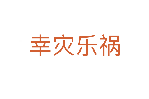 幸災(zāi)樂(lè)禍