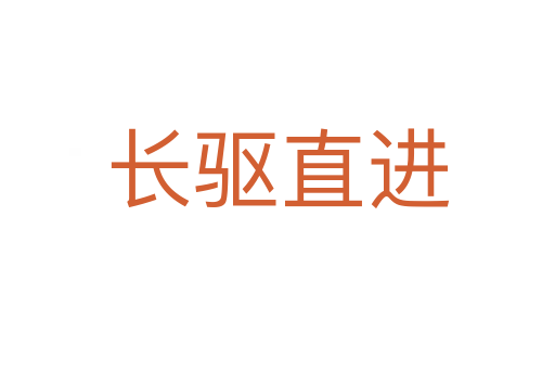 長(zhǎng)驅(qū)直進(jìn)