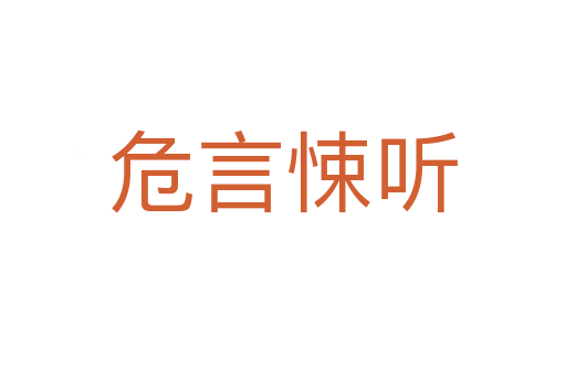危言悚聽