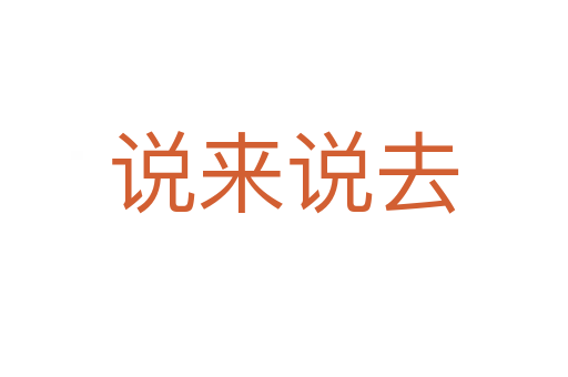 說(shuō)來(lái)說(shuō)去