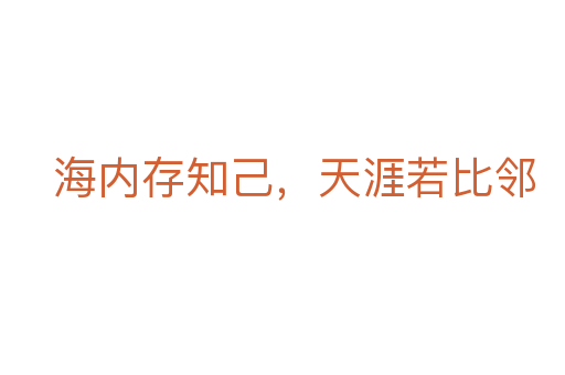 海內(nèi)存知己，天涯若比鄰