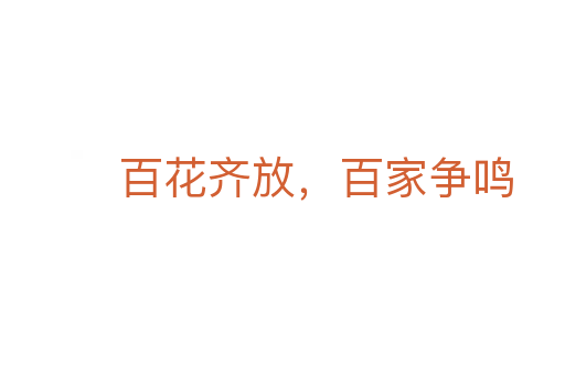 百花齊放，百家爭鳴