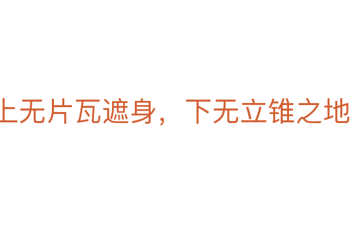 上無片瓦遮身，下無立錐之地