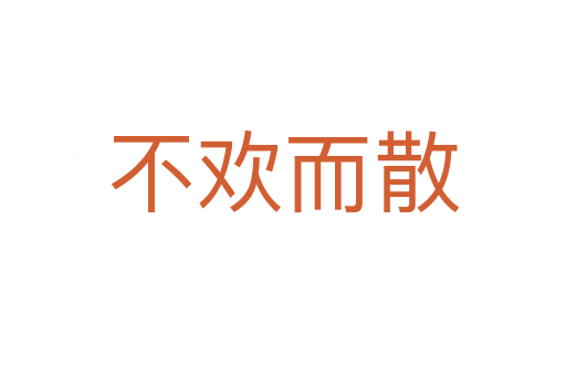不歡而散